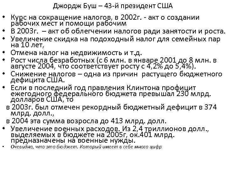 Джордж Буш – 43 -й президент США • Курс на сокращение налогов, в 2002