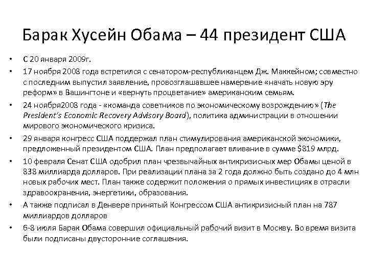 Барак Хусейн Обама – 44 президент США • • С 20 января 2009 г.