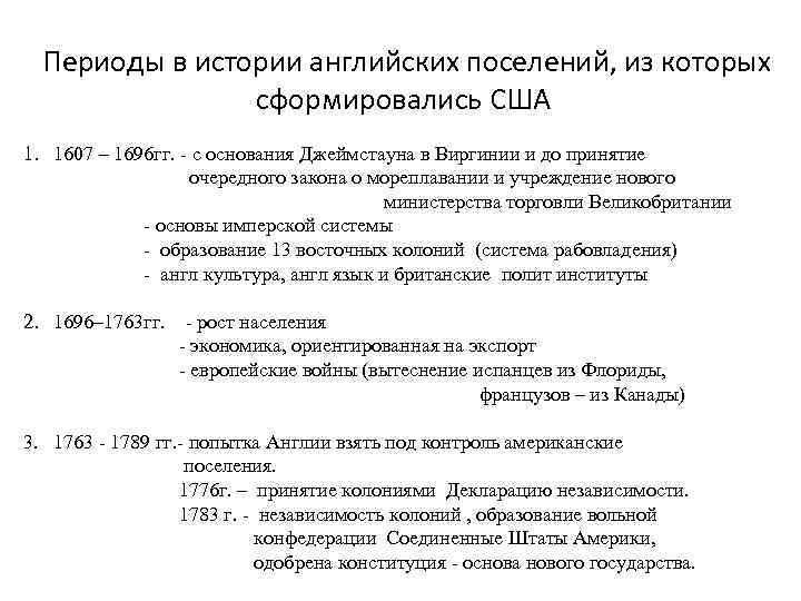  Периоды в истории английских поселений, из которых сформировались США 1. 1607 – 1696