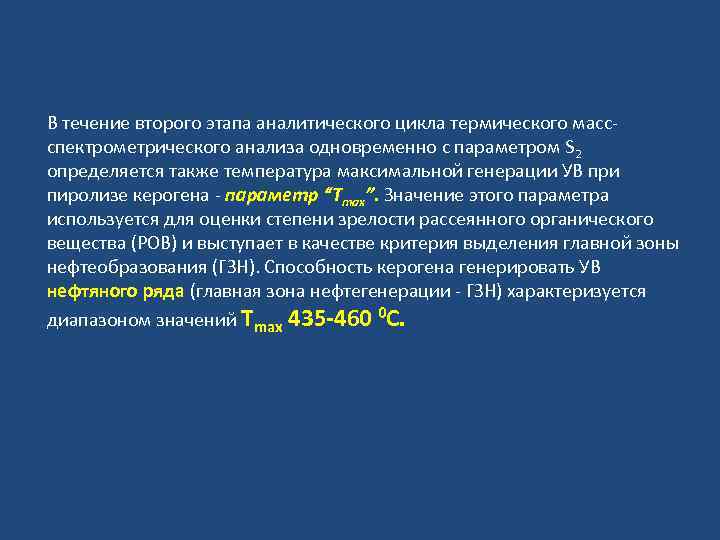 В течение второго этапа аналитического цикла термического массспектрометрического анализа одновременно с параметром S 2