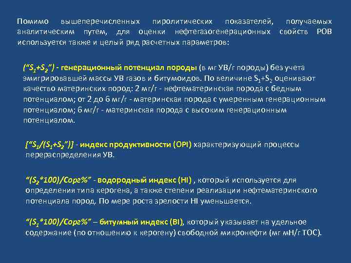 Помимо вышеперечисленных пиролитических показателей, получаемых аналитическим путем, для оценки нефтегазогенерационных свойств РОВ используется также