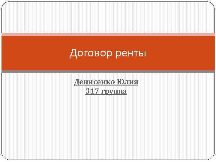 Договор ренты Денисенко Юлия 317 группа 