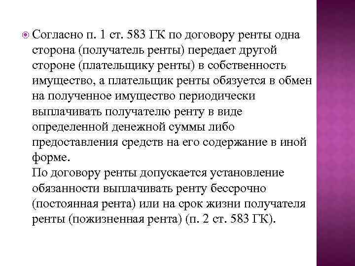  Согласно п. 1 ст. 583 ГК по договору ренты одна сторона (получатель ренты)