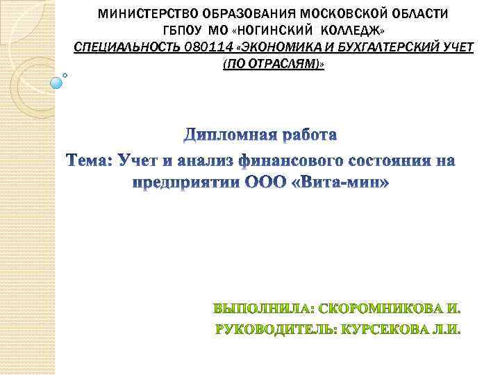 МИНИСТЕРСТВО ОБРАЗОВАНИЯ МОСКОВСКОЙ ОБЛАСТИ ГБПОУ МО «НОГИНСКИЙ КОЛЛЕДЖ» СПЕЦИАЛЬНОСТЬ 080114 «ЭКОНОМИКА И БУХГАЛТЕРСКИЙ УЧЕТ