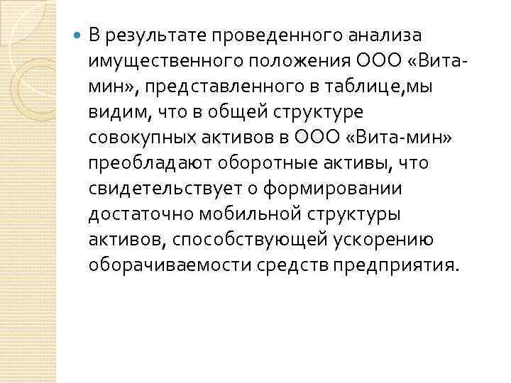  В результате проведенного анализа имущественного положения ООО «Витамин» , представленного в таблице, мы