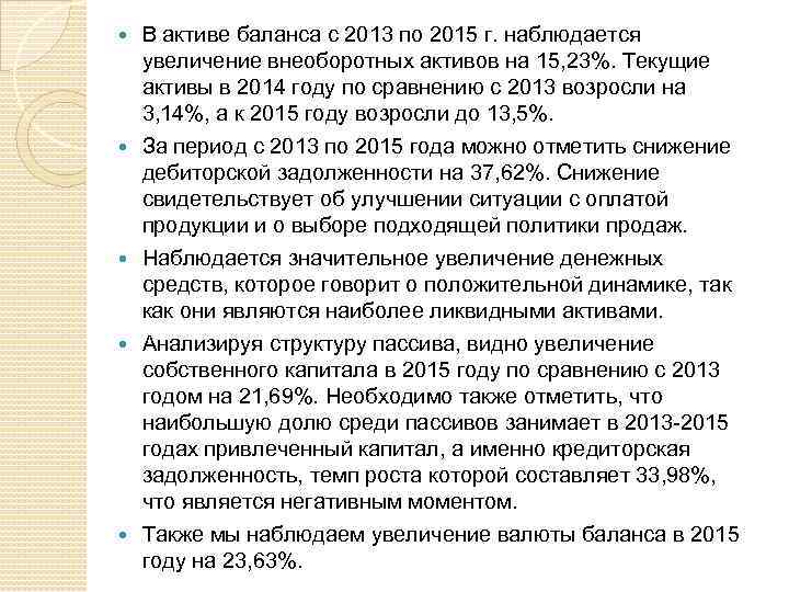  В активе баланса с 2013 по 2015 г. наблюдается увеличение внеоборотных активов на