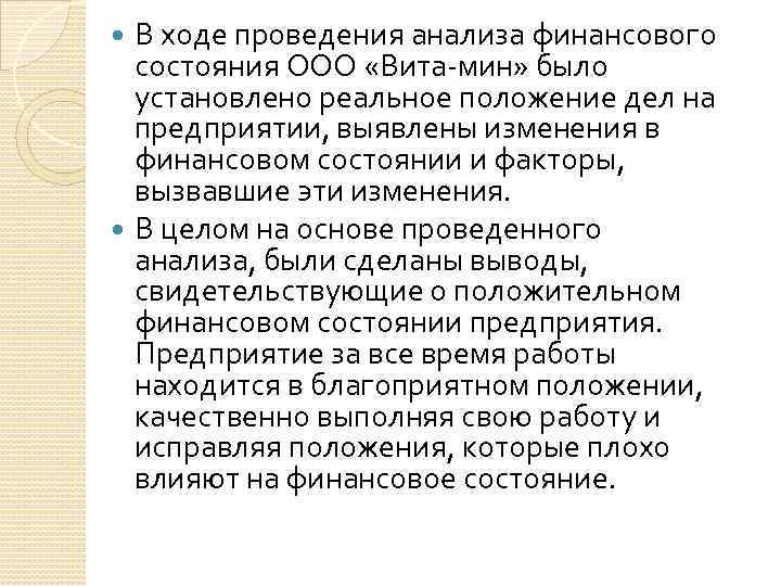 В ходе проведения анализа финансового состояния ООО «Вита-мин» было установлено реальное положение дел на