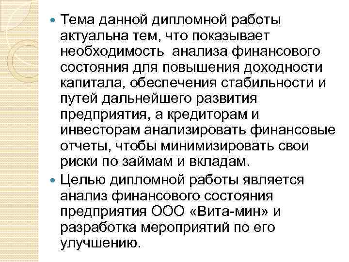 Тема данной дипломной работы актуальна тем, что показывает необходимость анализа финансового состояния для повышения