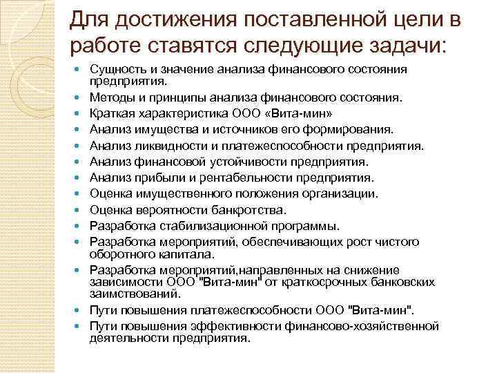 Для достижения поставленной цели в работе ставятся следующие задачи: Сущность и значение анализа финансового