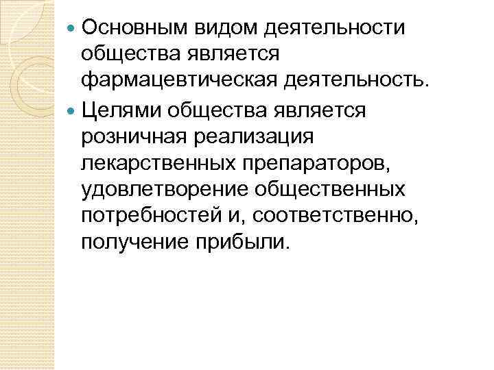 Основным видом деятельности общества является фармацевтическая деятельность. Целями общества является розничная реализация лекарственных препараторов,