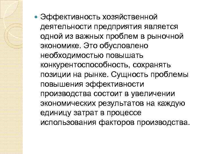  Эффективность хозяйственной деятельности предприятия является одной из важных проблем в рыночной экономике. Это