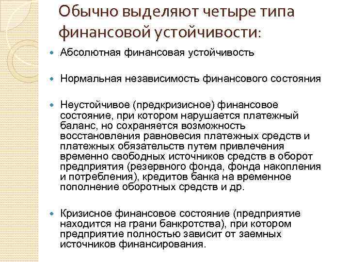 Обычно выделяют четыре типа финансовой устойчивости: Абсолютная финансовая устойчивость Нормальная независимость финансового состояния Неустойчивое