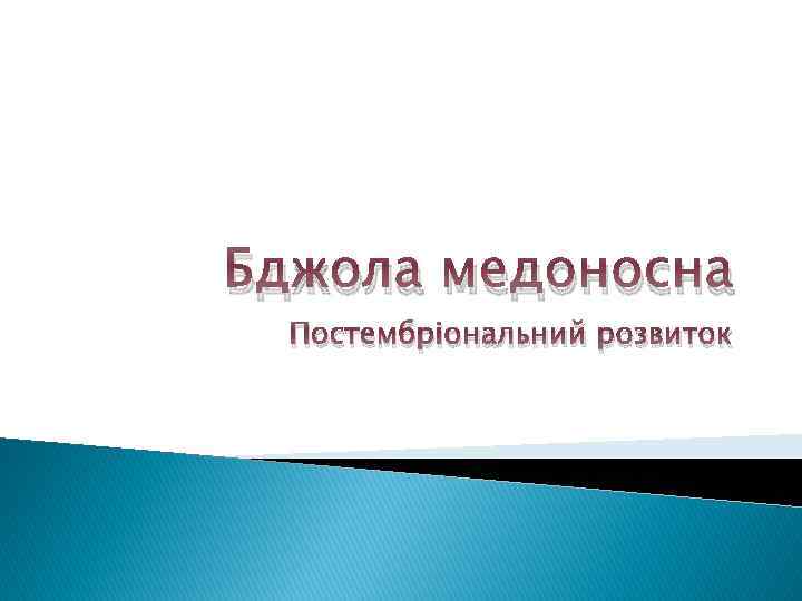 Бджола медоносна Постембріональний розвиток 