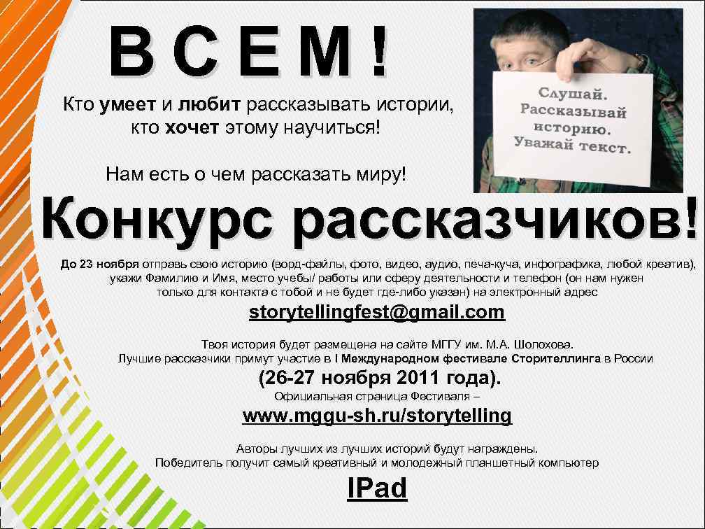 ВСЕМ! Кто умеет и любит рассказывать истории, кто хочет этому научиться! Нам есть о