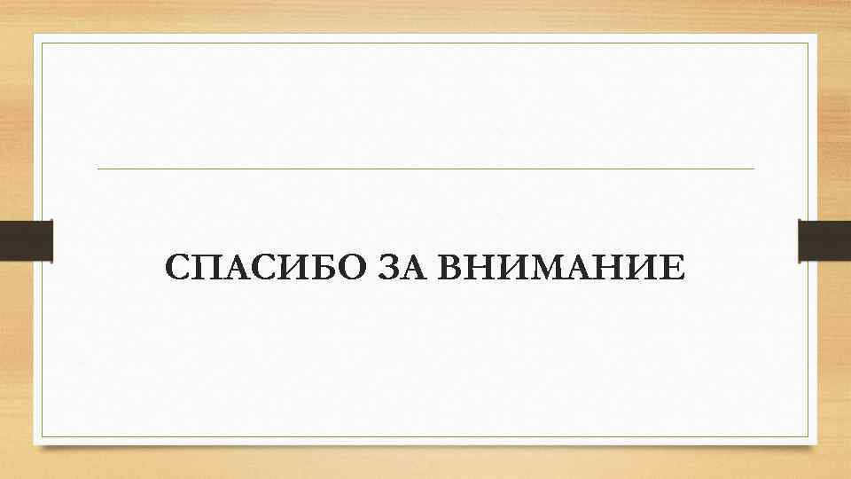 СПАСИБО ЗА ВНИМАНИЕ 