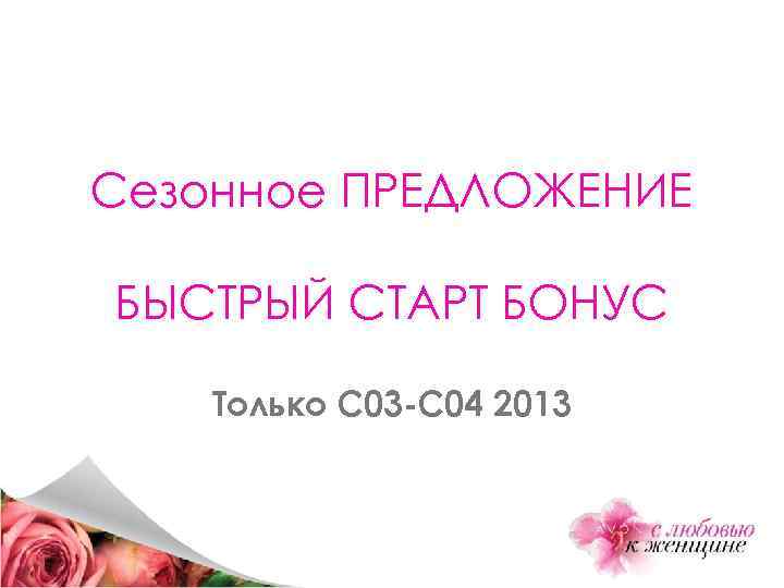 Сезонное ПРЕДЛОЖЕНИЕ БЫСТРЫЙ СТАРТ БОНУС Только С 03 -С 04 2013 