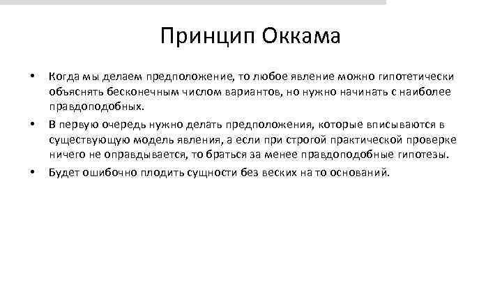 Какое предположение можно сделать. Уильям Оккам бритва Оккама. Принцип Оккама. Принцип бритвы Оккама. Бритва Оккама схема.