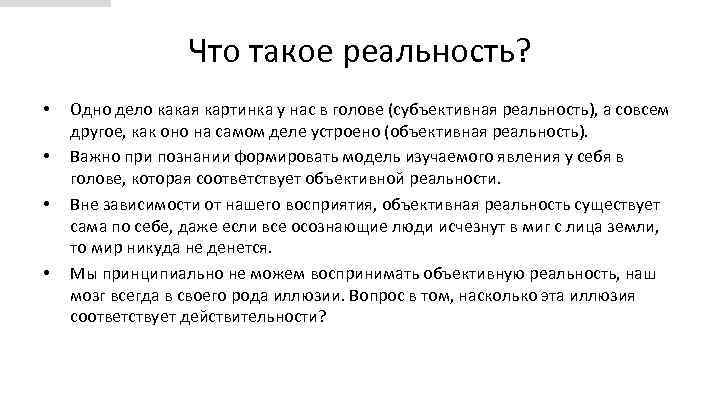 Что такое реальность. Реальность. Реальность это определение. Реальность и действительность. Определение понятия реальность.