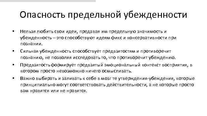 Опасность предельной убежденности • • Нельзя любить свои идеи, предавая им предельную значимость и