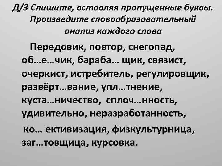 Восстанови словообразовательную цепочку вписав пропущенное слово