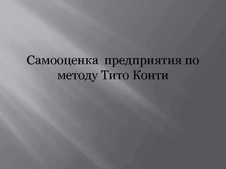 Самооценка предприятия по методу Тито Конти 