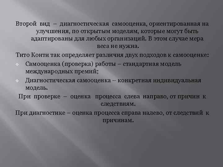Второй вид – диагностическая самооценка, ориентированная на улучшения, по открытым моделям, которые могут быть