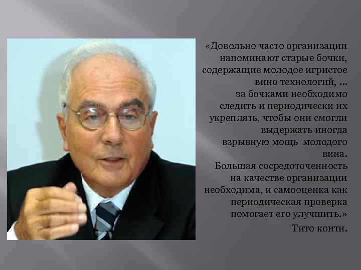 «Довольно часто организации напоминают старые бочки, содержащие молодое игристое вино технологий, … за