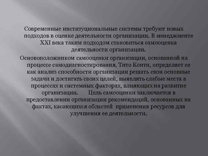 Современные институциональные системы требуют новых подходов в оценке деятельности организации. В менеджменте ХХI века