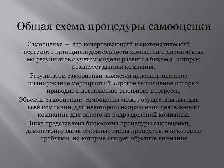 Общая схема процедуры самооценки Самооценка — это исчерпывающий и систематический пересмотр принципов деятельности компании