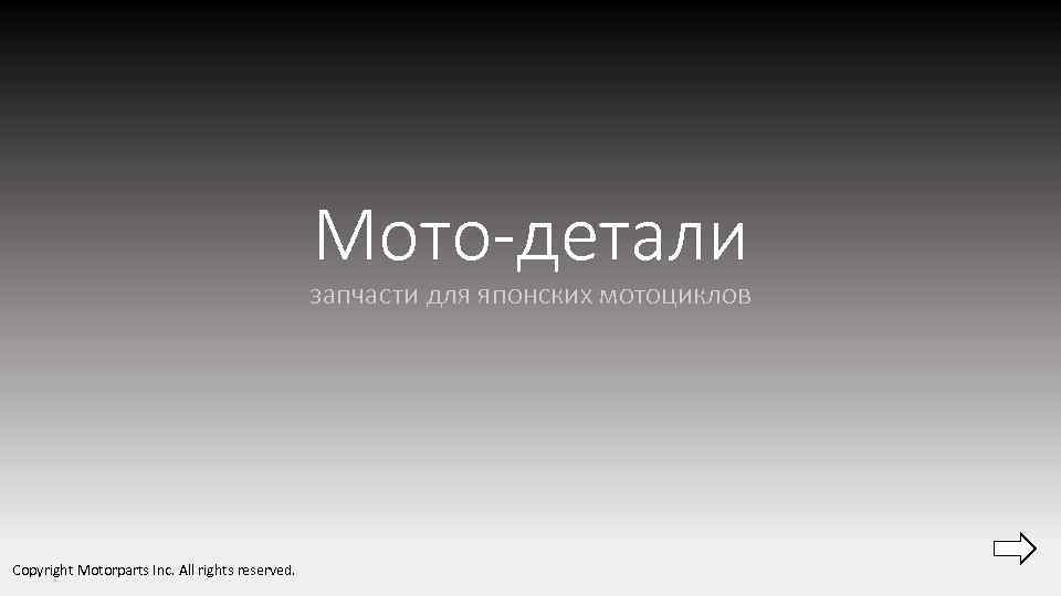 Мото-детали запчасти для японских мотоциклов Copyright Motorparts Inc. All rights reserved. 