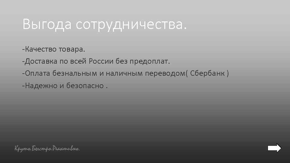 Выгода сотрудничества. -Качество товара. -Доставка по всей России без предоплат. -Оплата безнальным и наличным