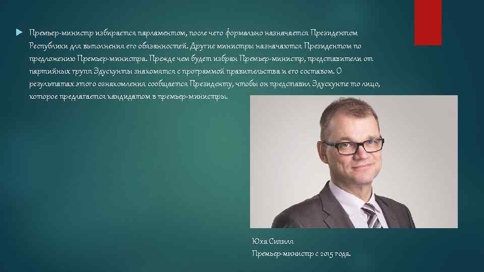  Премьер-министр избирается парламентом, после чего формально назначается Президентом Республики для выполнения его обязанностей.