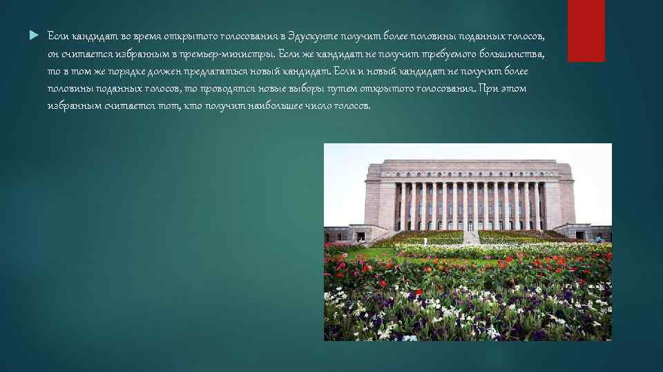  Если кандидат во время открытого голосования в Эдускунте получит более половины поданных голосов,