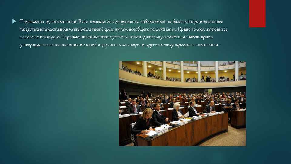  Парламент однопалатный. В его составе 200 депутатов, избираемых на базе пропорционального представительства на