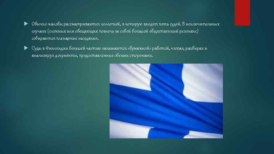  Обычно жалобы рассматриваются коллегией, в которую входят пять судей. В исключительных случаях (сложных