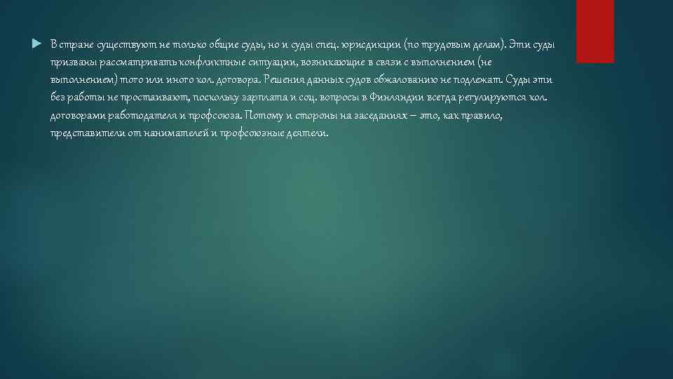  В стране существуют не только общие суды, но и суды спец. юрисдикции (по