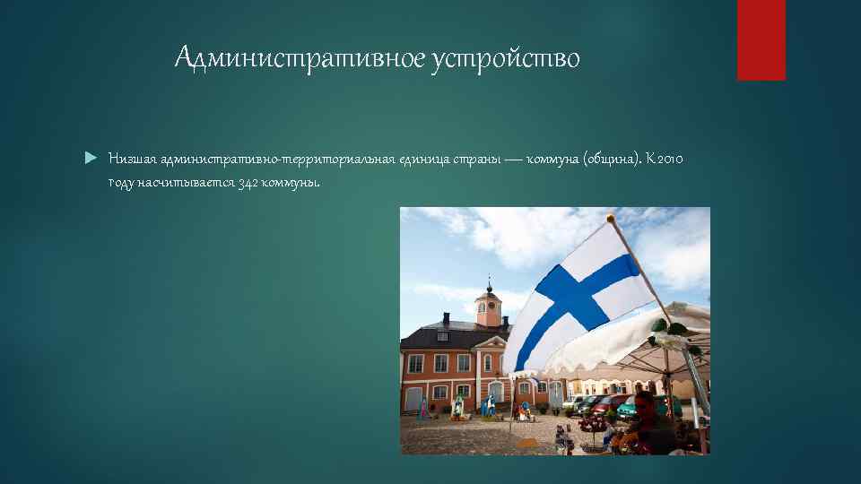 Административное устройство Низшая административно-территориальная единица страны — коммуна (община). К 2010 году насчитывается 342