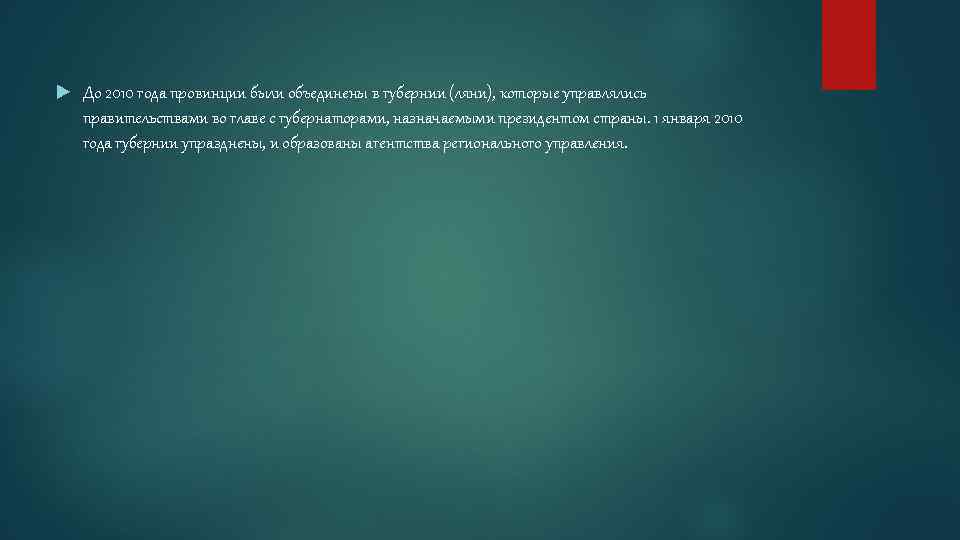  До 2010 года провинции были объединены в губернии (ляни), которые управлялись правительствами во
