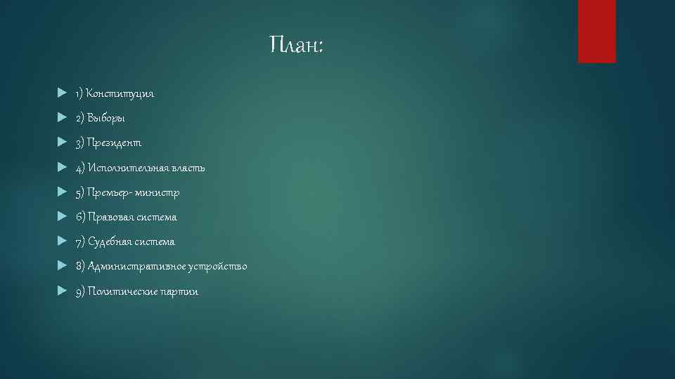 План: 1) Конституция 2) Выборы 3) Президент 4) Исполнительная власть 5) Премьер- министр 6)
