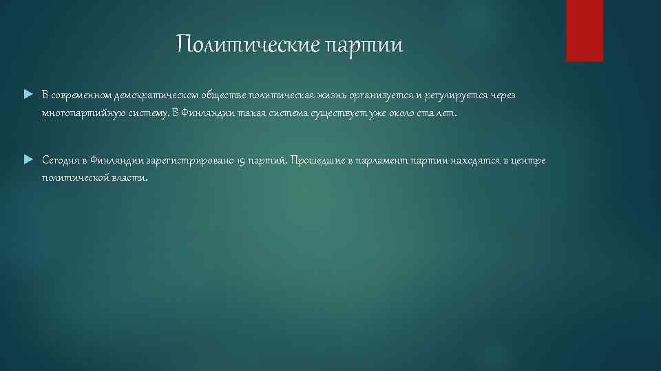 Политические партии В современном демократическом обществе политическая жизнь организуется и регулируется через многопартийную систему.