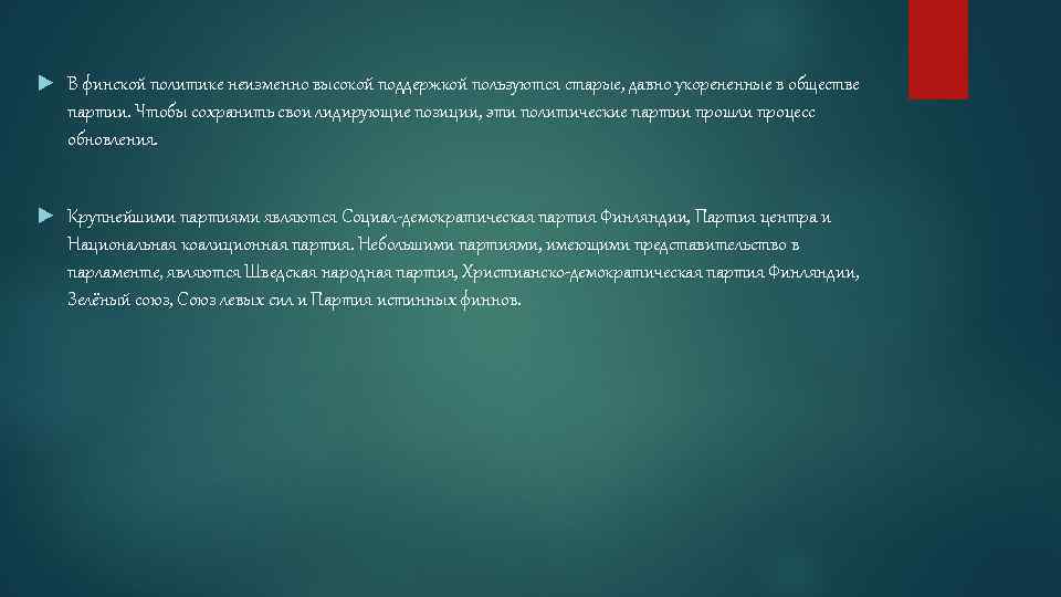  В финской политике неизменно высокой поддержкой пользуются старые, давно укорененные в обществе партии.