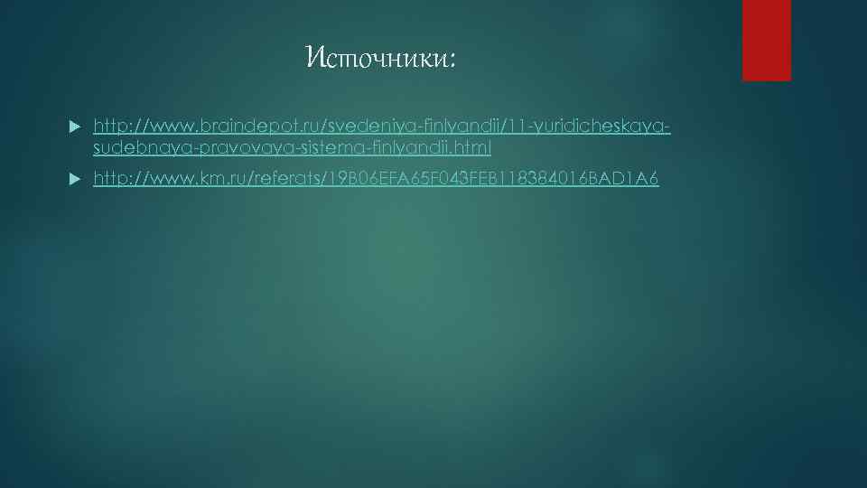 Источники: http: //www. braindepot. ru/svedeniya-finlyandii/11 -yuridicheskayasudebnaya-pravovaya-sistema-finlyandii. html http: //www. km. ru/referats/19 B 06 EFA