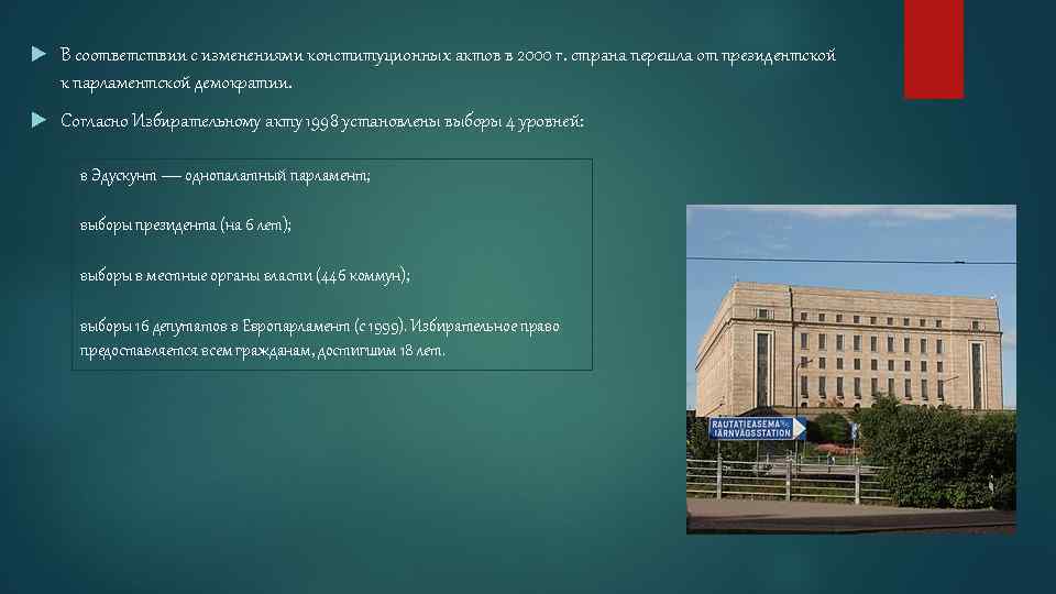  В соответствии с изменениями конституционных актов в 2000 г. страна перешла от президентской
