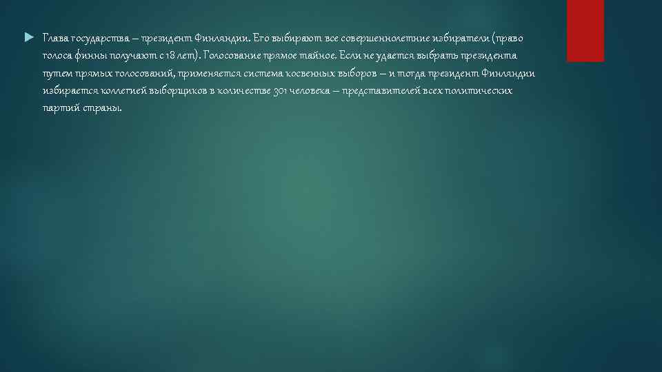  Глава государства – президент Финляндии. Его выбирают все совершеннолетние избиратели (право голоса финны