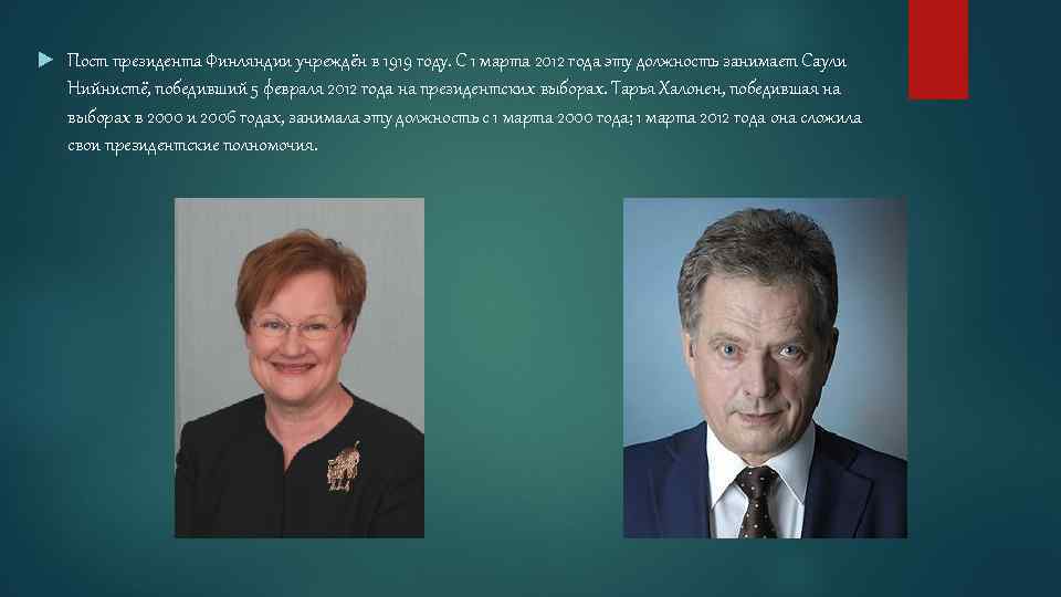  Пост президента Финляндии учреждён в 1919 году. С 1 марта 2012 года эту
