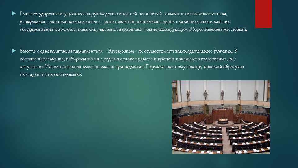  Глава государства осуществляет руководство внешней политикой совместно с правительством, утверждает законодательные акты и