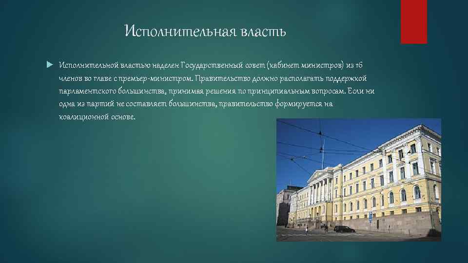 Исполнительная власть Исполнительной властью наделен Государственный совет (кабинет министров) из 16 членов во главе