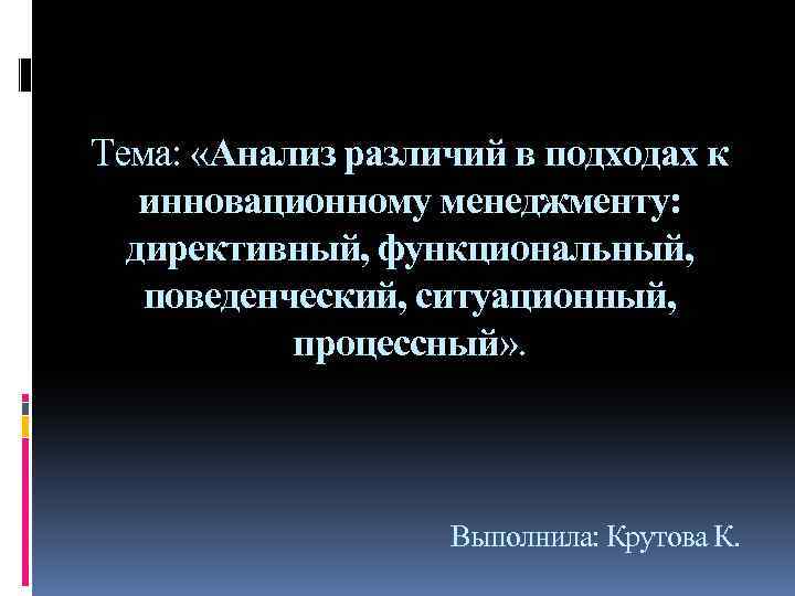 Тема: «Анализ различий в подходах к инновационному менеджменту: директивный, функциональный, поведенческий, ситуационный, процессный» .