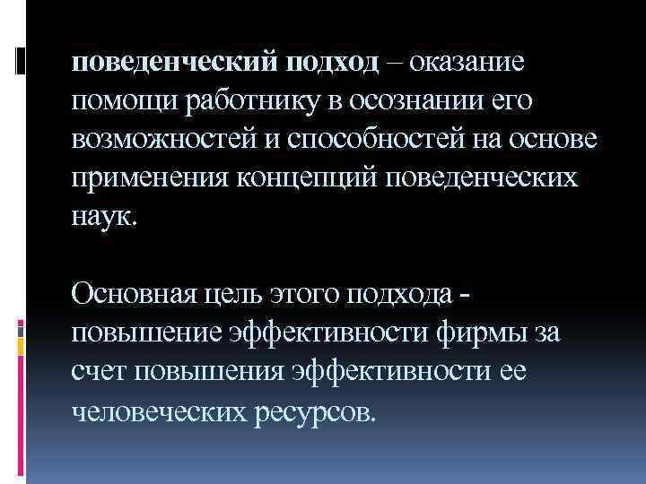 поведенческий подход – оказание помощи работнику в осознании его возможностей и способностей на основе