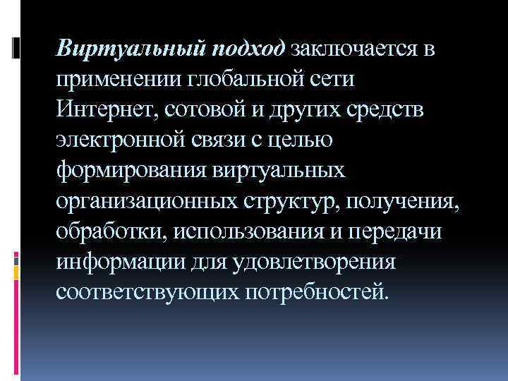 Виртуальный подход заключается в применении глобальной сети Интернет, сотовой и других средств электронной связи